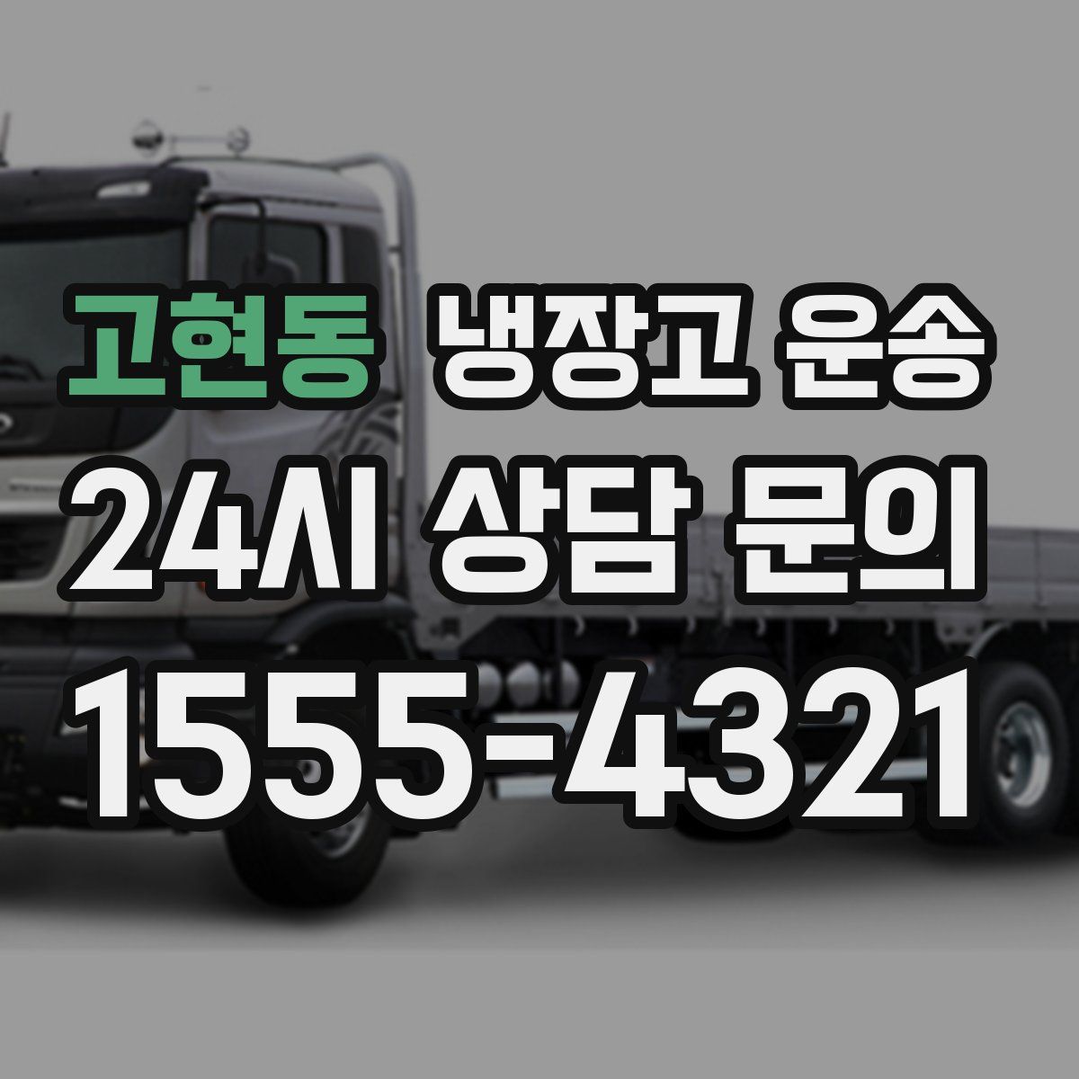 고현동 냉장고 운송