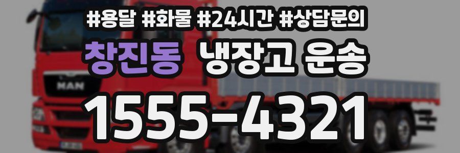 창진동 냉장고 운송