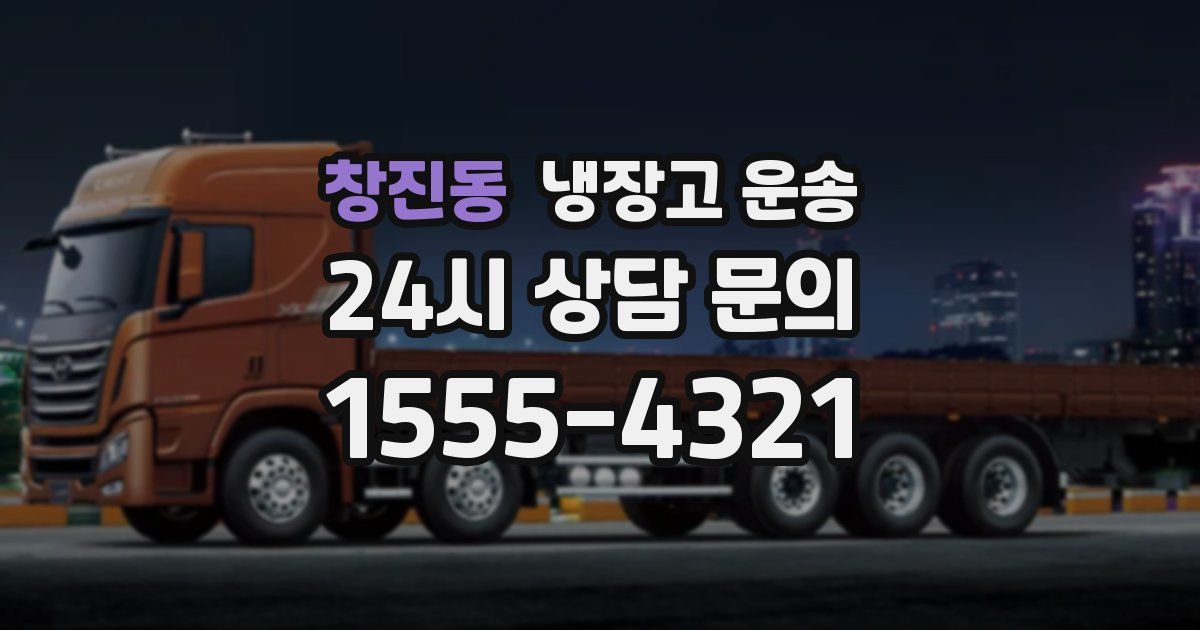 창진동 냉장고 운송
