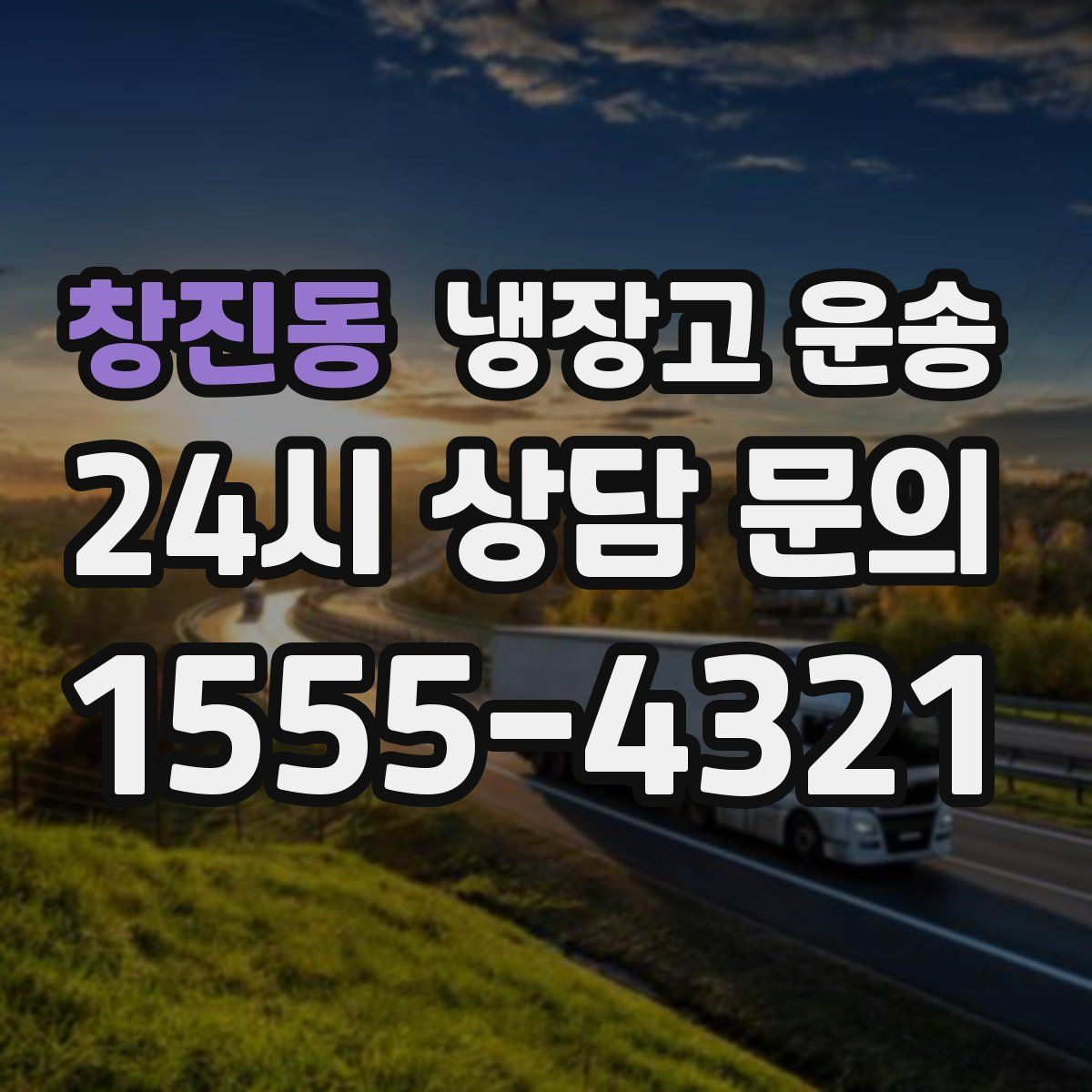 창진동 냉장고 운송