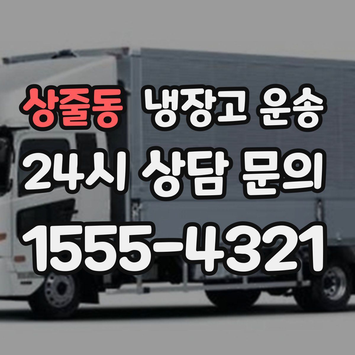 상줄동 냉장고 운송