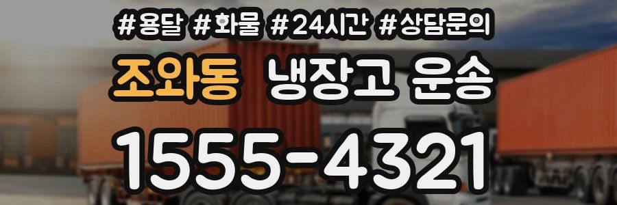 조와동 냉장고 운송