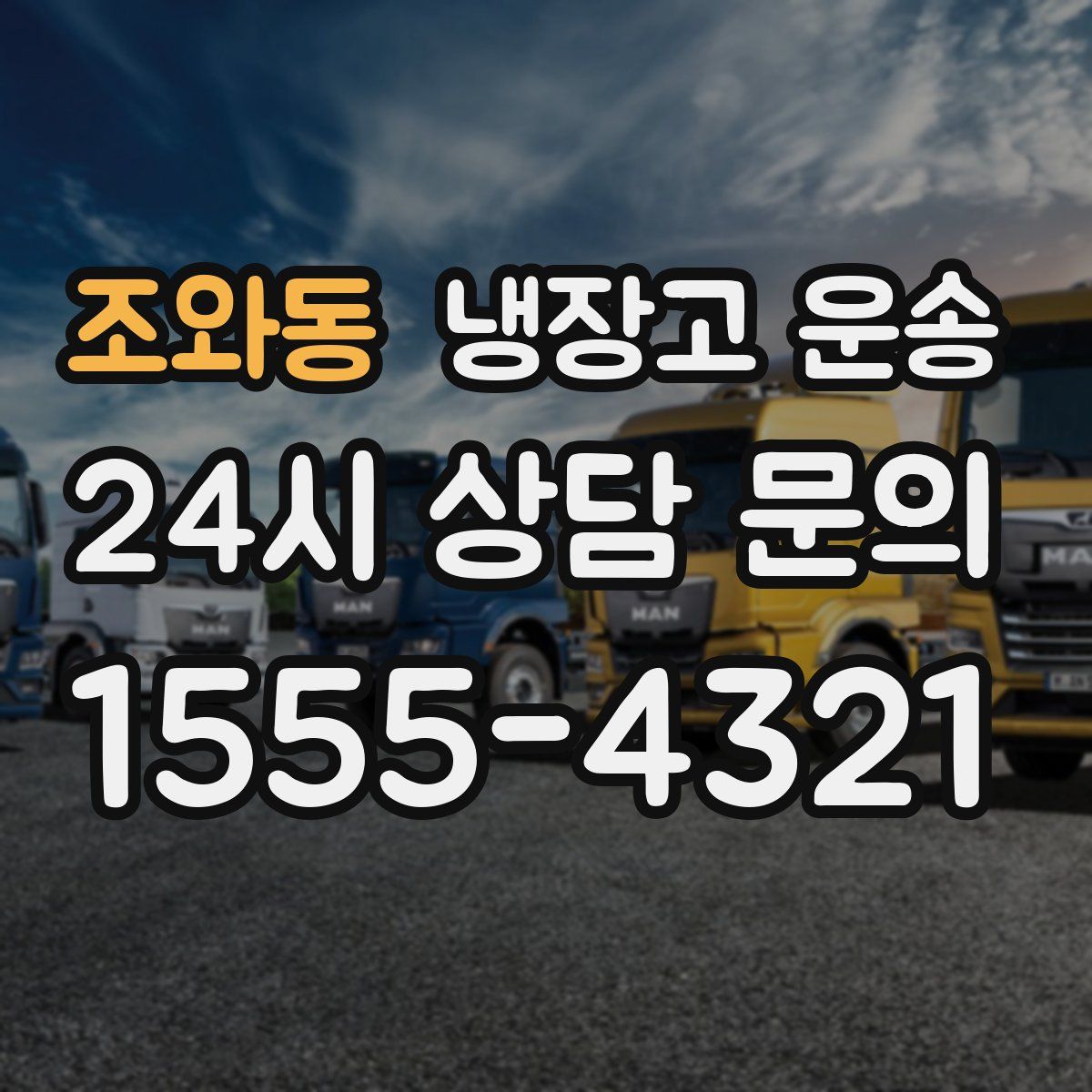 조와동 냉장고 운송