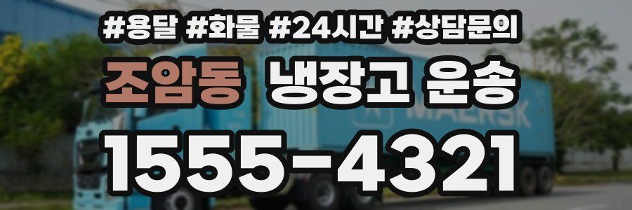 조암동 냉장고 운송