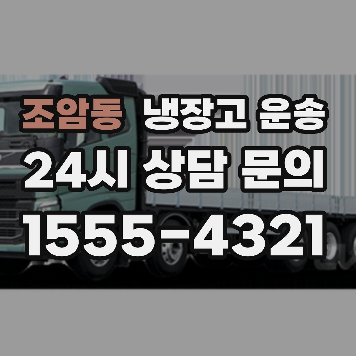 조암동 냉장고 운송