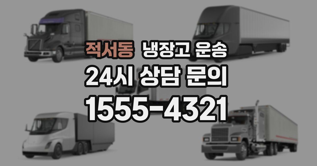 적서동 냉장고 운송