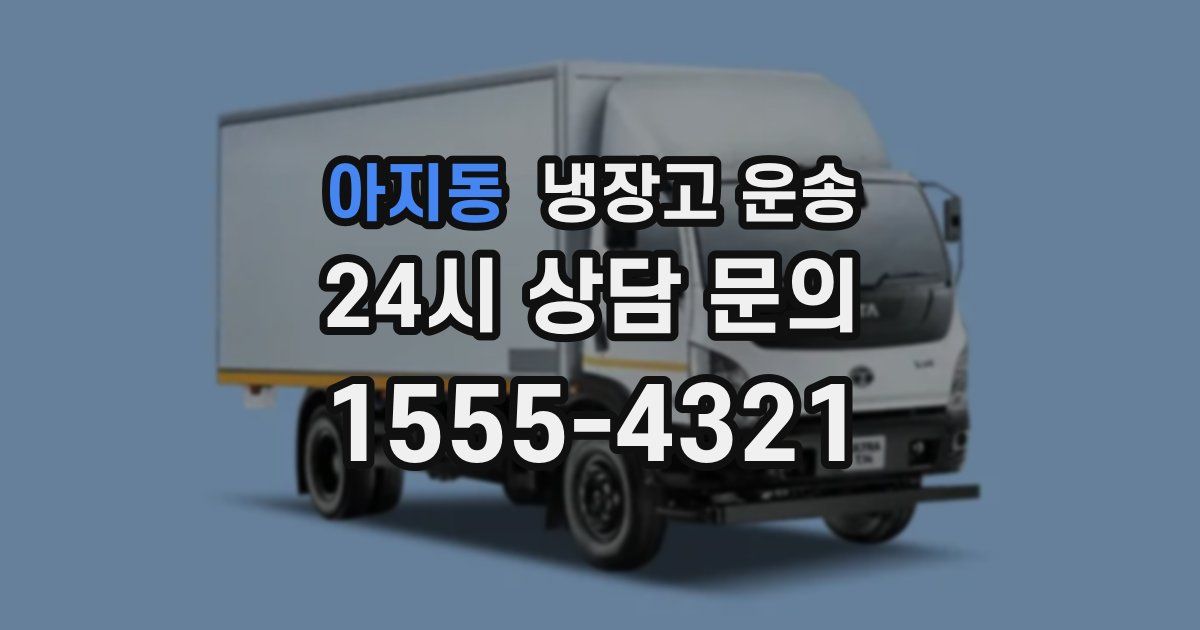 아지동 냉장고 운송