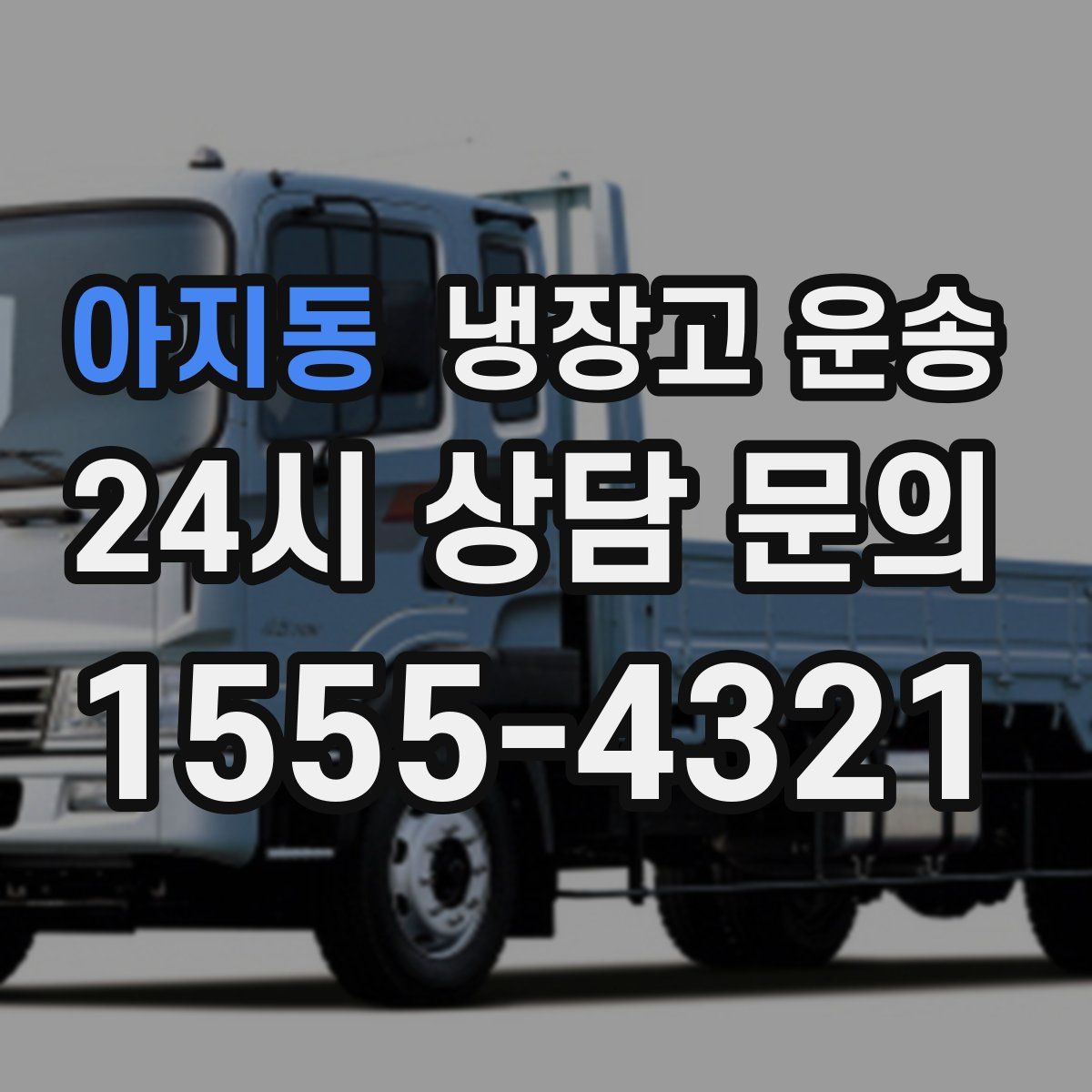 아지동 냉장고 운송