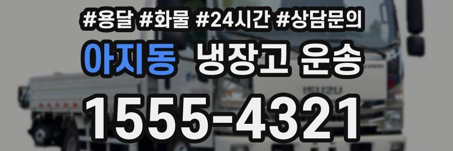 아지동 냉장고 운송