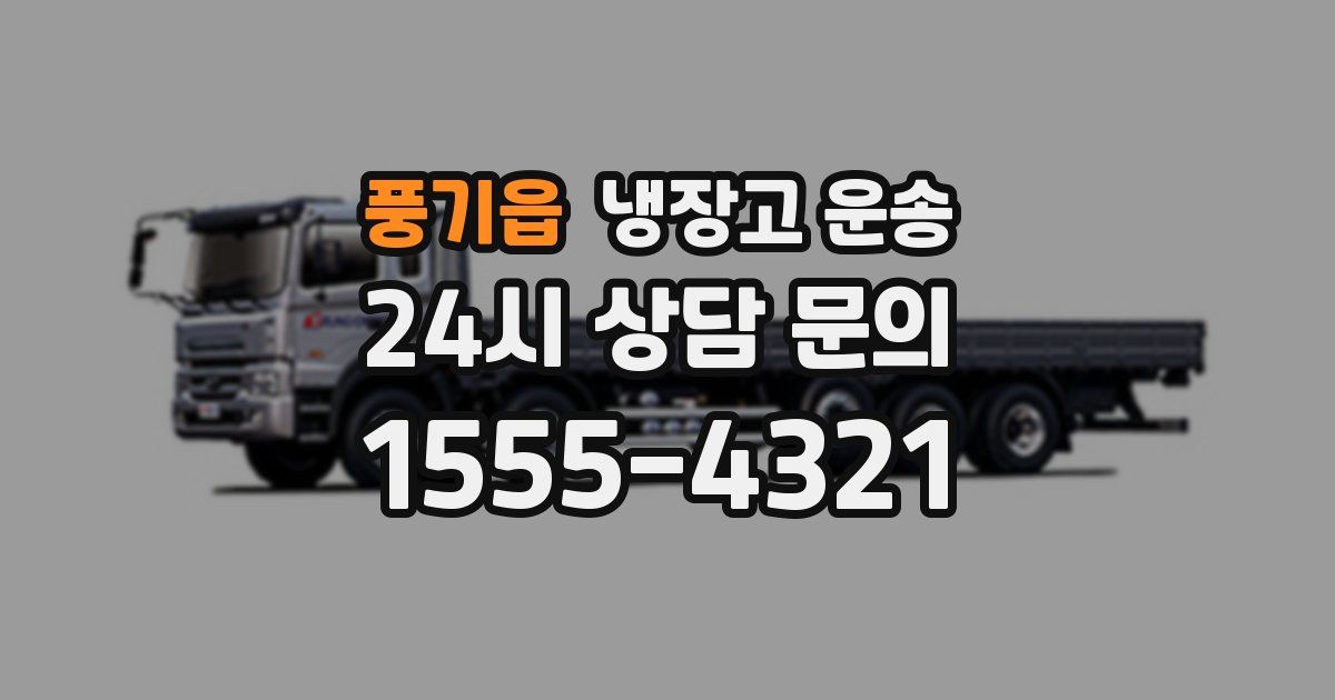 풍기읍 냉장고 운송