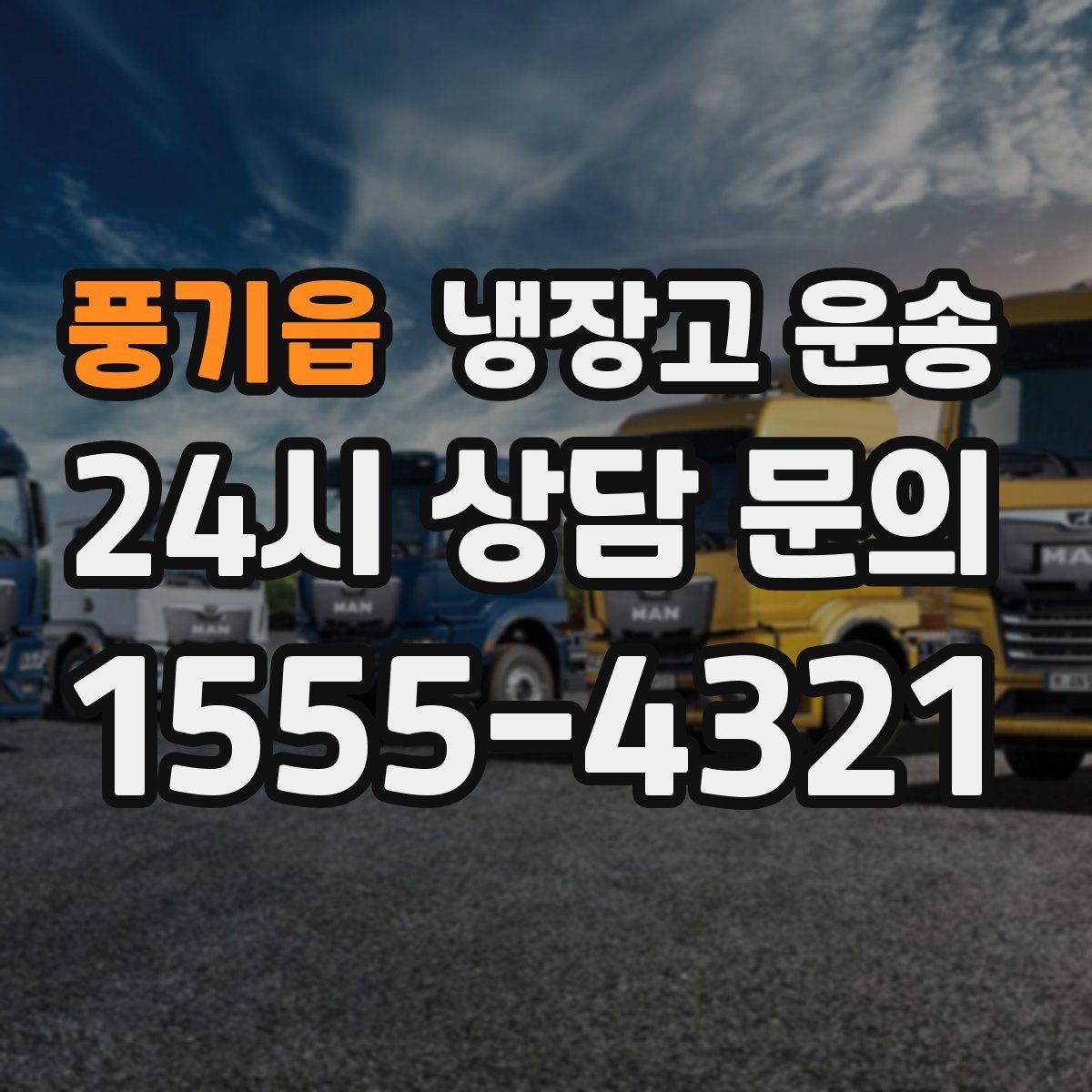 풍기읍 냉장고 운송