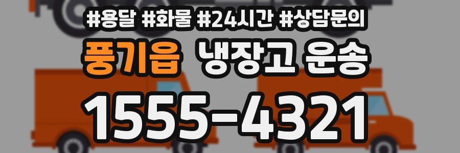 풍기읍 냉장고 운송