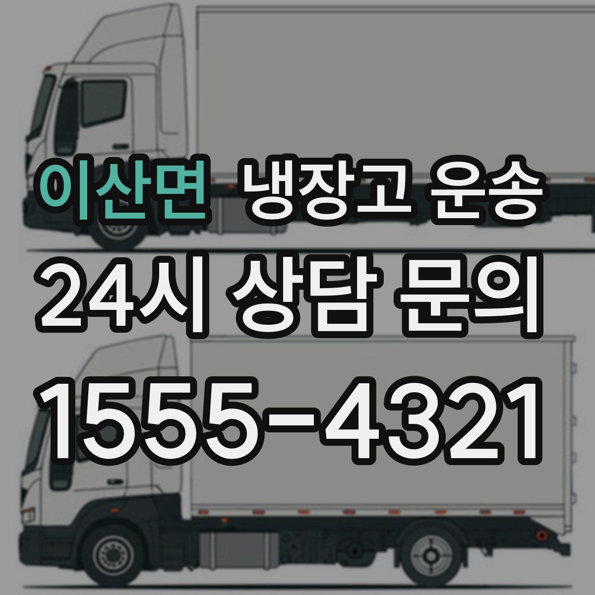이산면 냉장고 운송