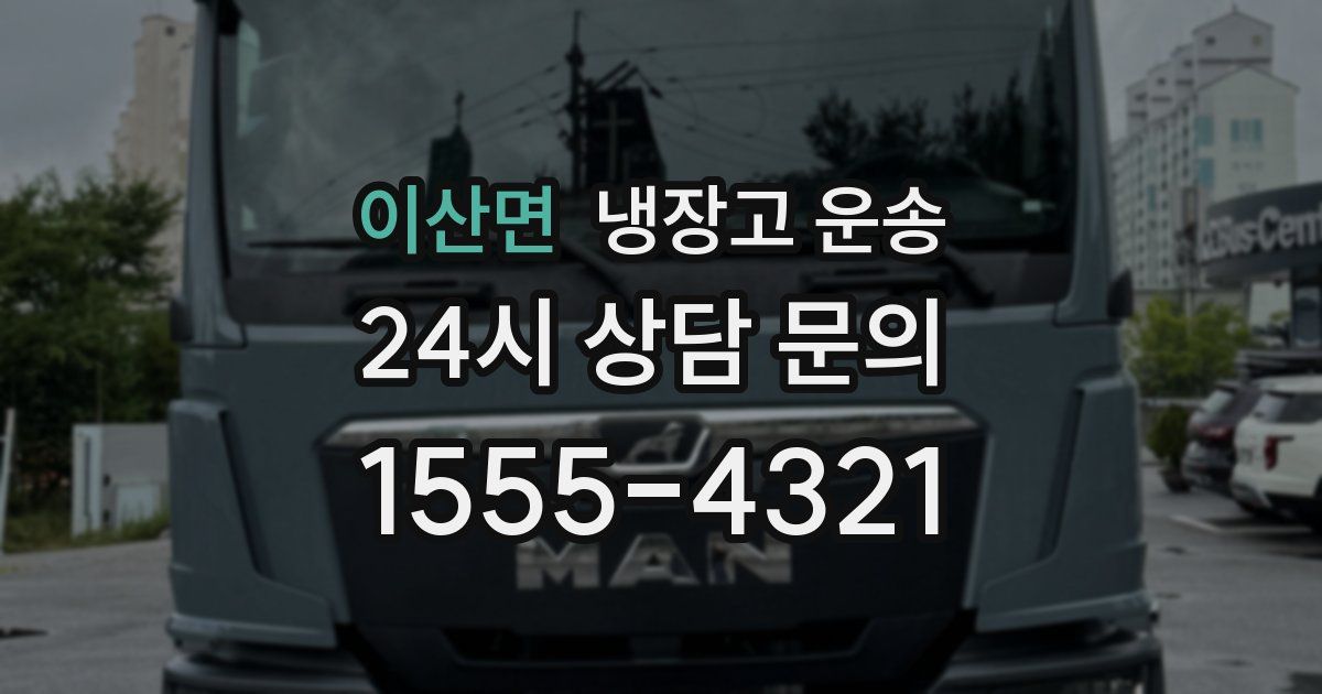 이산면 냉장고 운송