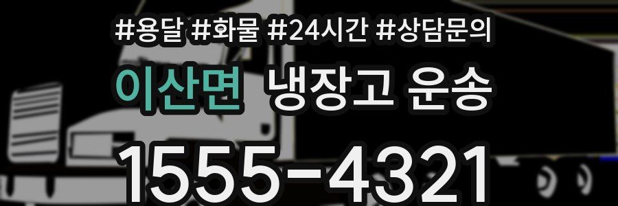 이산면 냉장고 운송