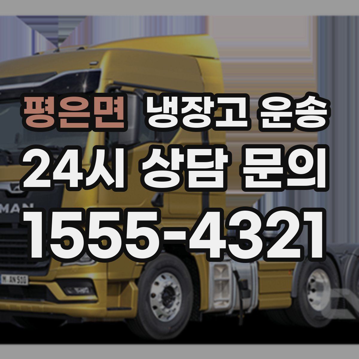 평은면 냉장고 운송