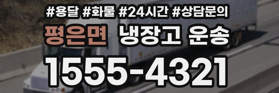 평은면 냉장고 운송
