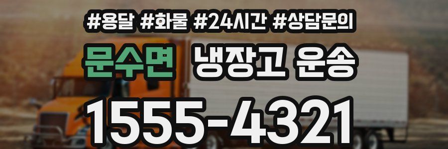 문수면 냉장고 운송