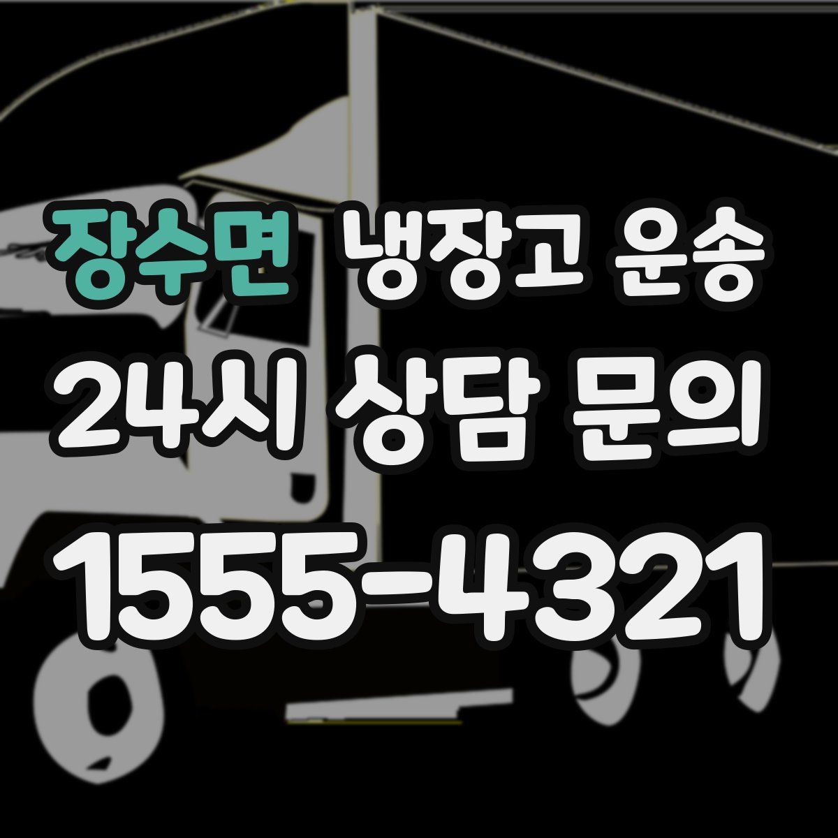 장수면 냉장고 운송