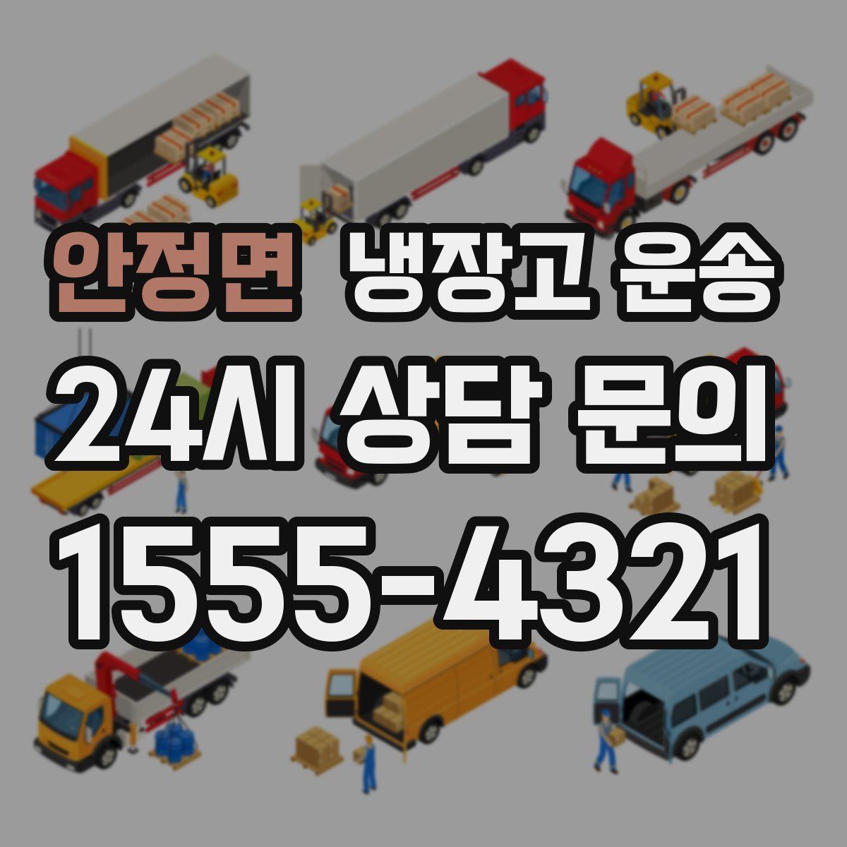 안정면 냉장고 운송