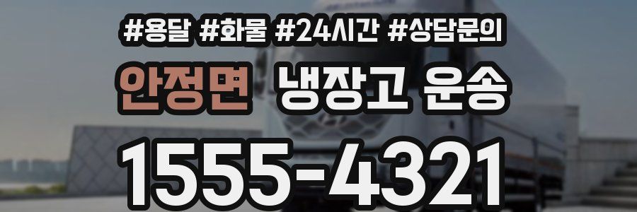 안정면 냉장고 운송