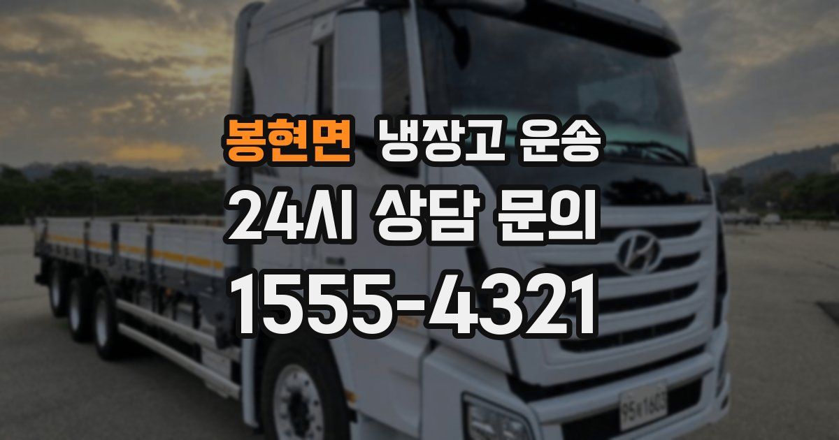 봉현면 냉장고 운송