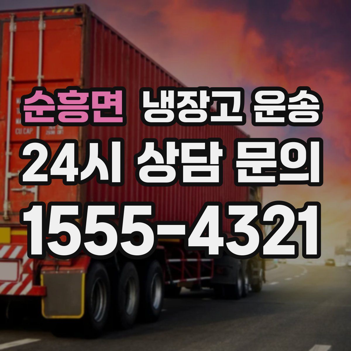 순흥면 냉장고 운송