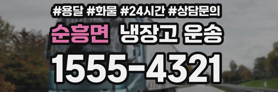 순흥면 냉장고 운송