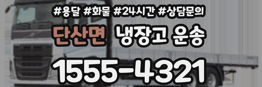 단산면 냉장고 운송