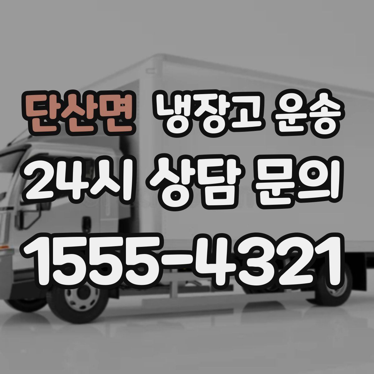 단산면 냉장고 운송