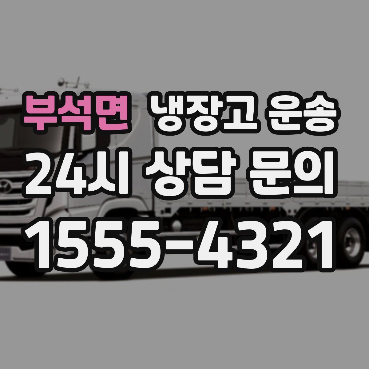 부석면 냉장고 운송