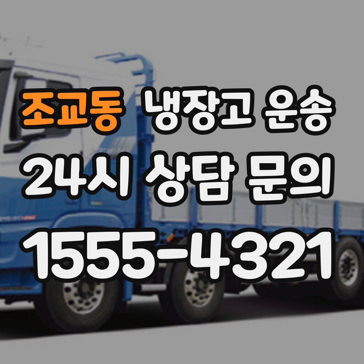 조교동 냉장고 운송