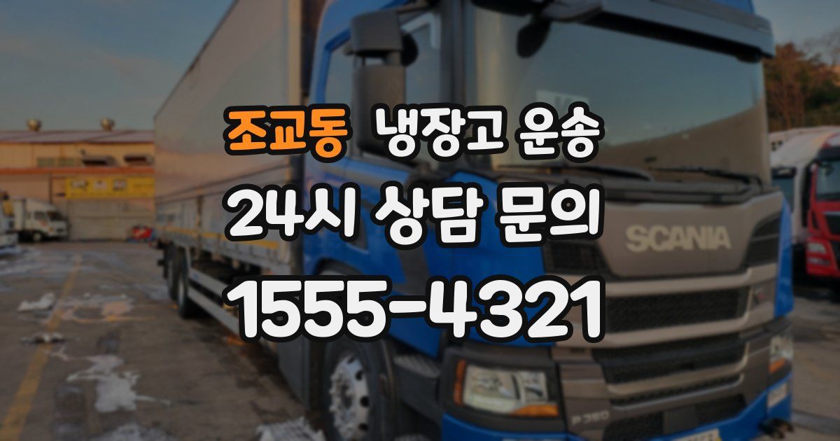 조교동 냉장고 운송