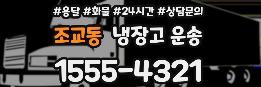 조교동 냉장고 운송