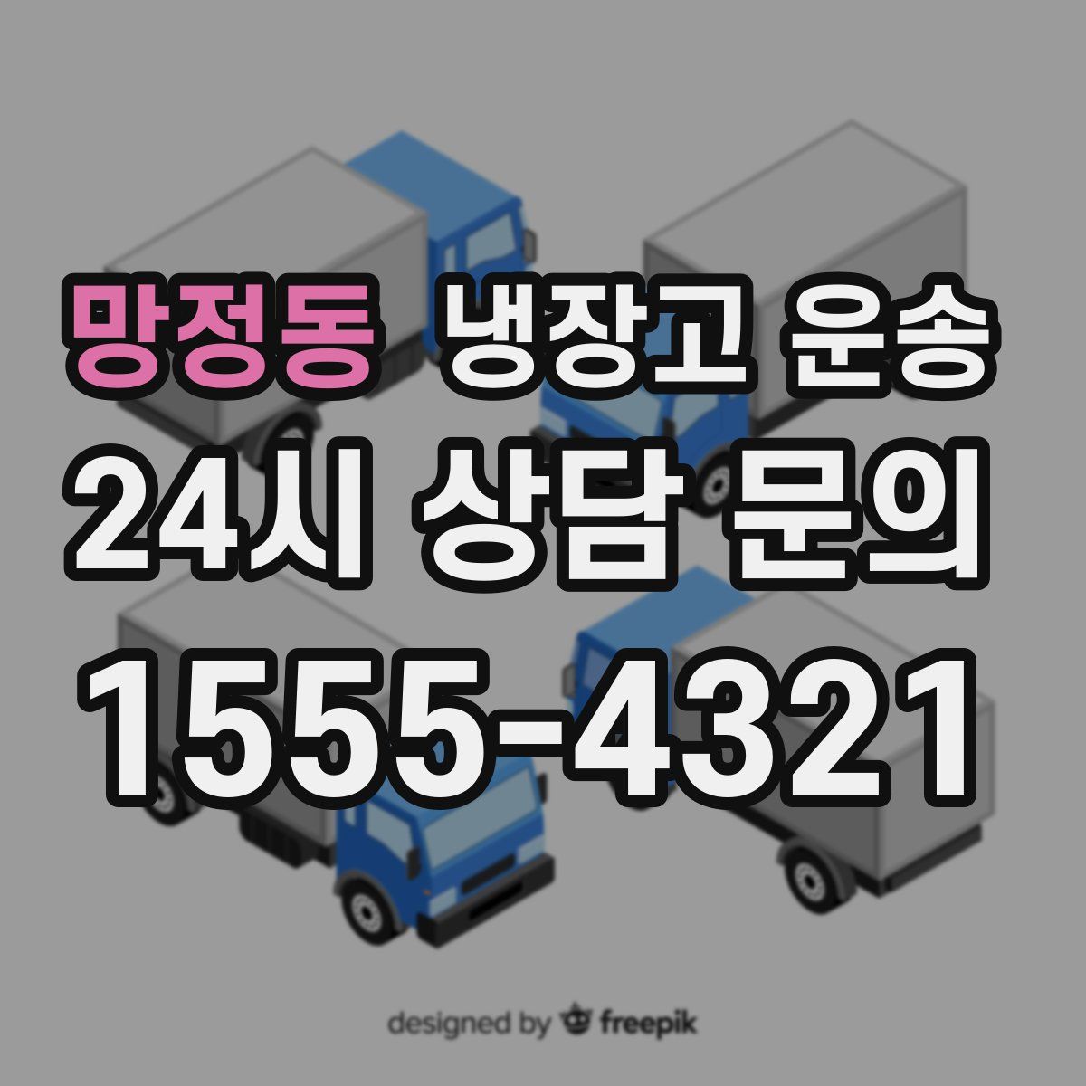 망정동 냉장고 운송