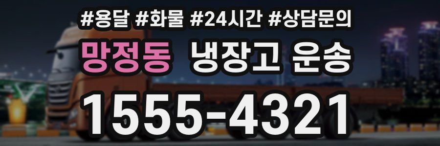 망정동 냉장고 운송