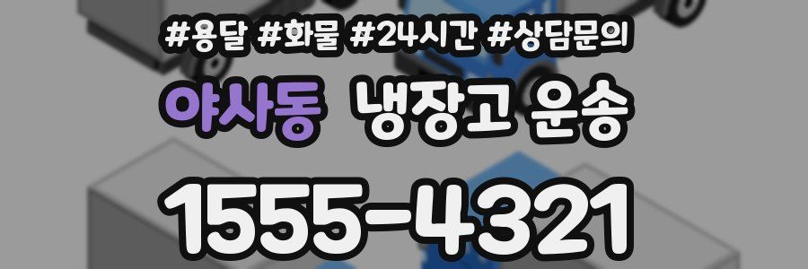 야사동 냉장고 운송