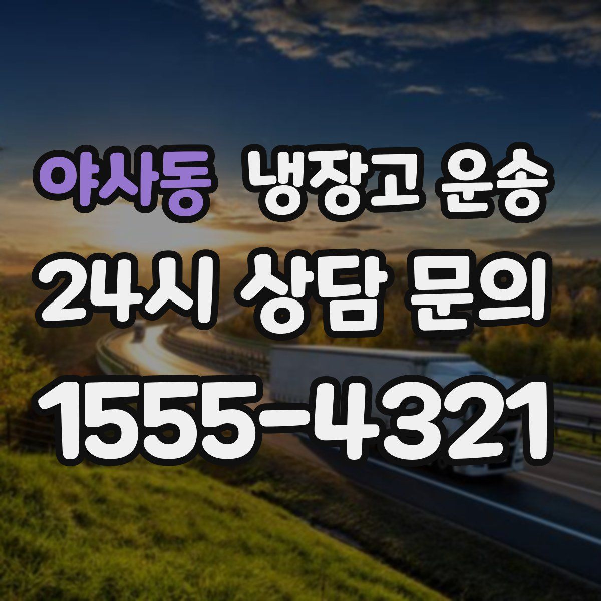 야사동 냉장고 운송