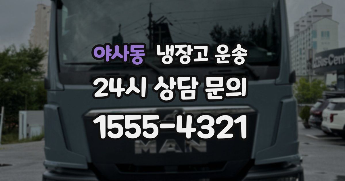 야사동 냉장고 운송