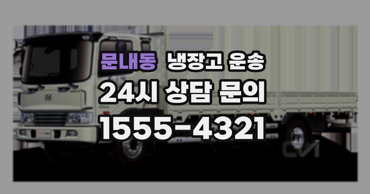 문내동 냉장고 운송