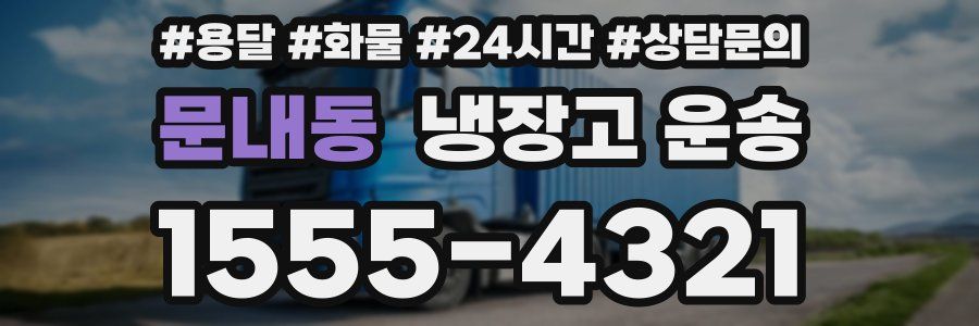 문내동 냉장고 운송