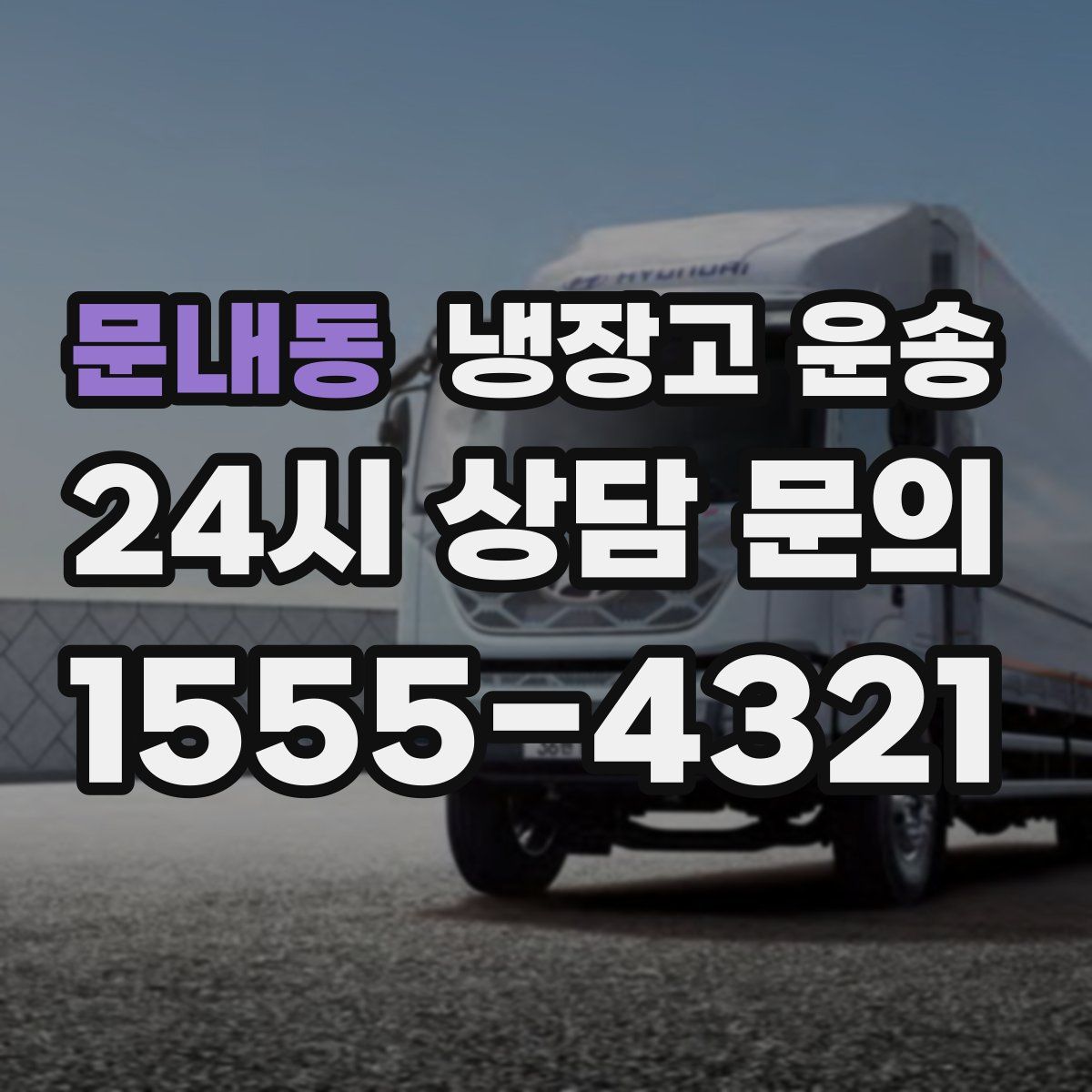 문내동 냉장고 운송