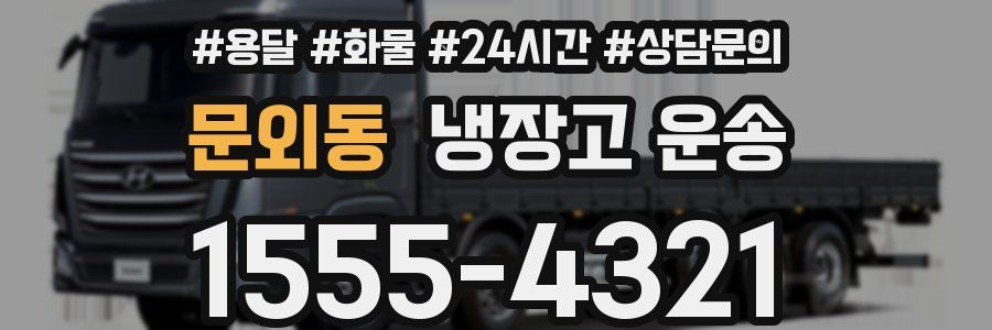 문외동 냉장고 운송