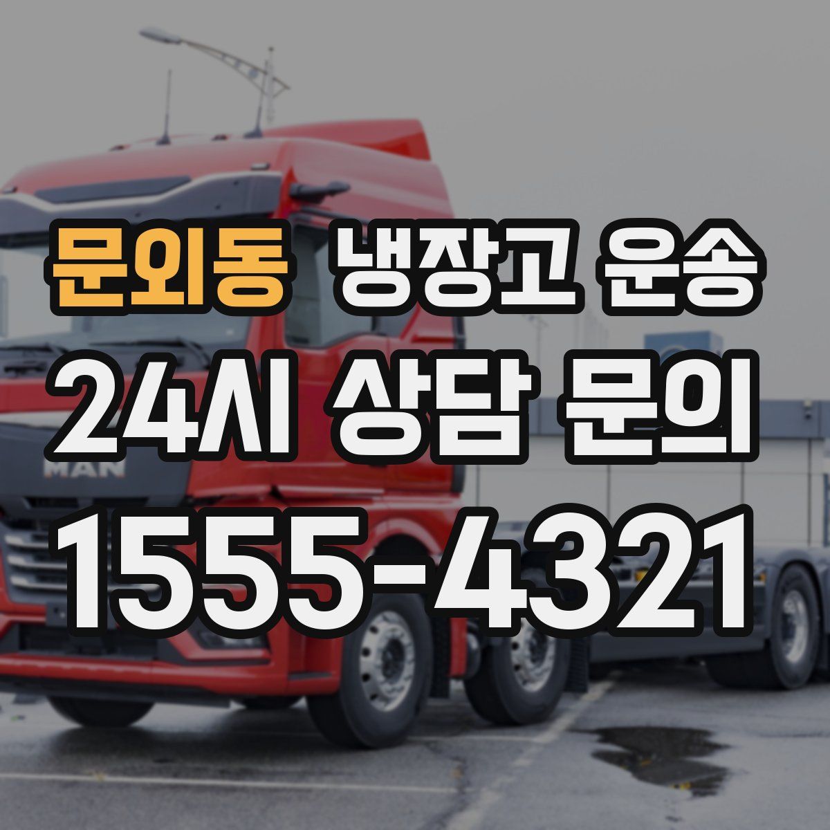 문외동 냉장고 운송