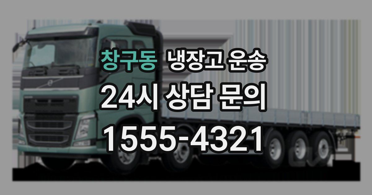 창구동 냉장고 운송