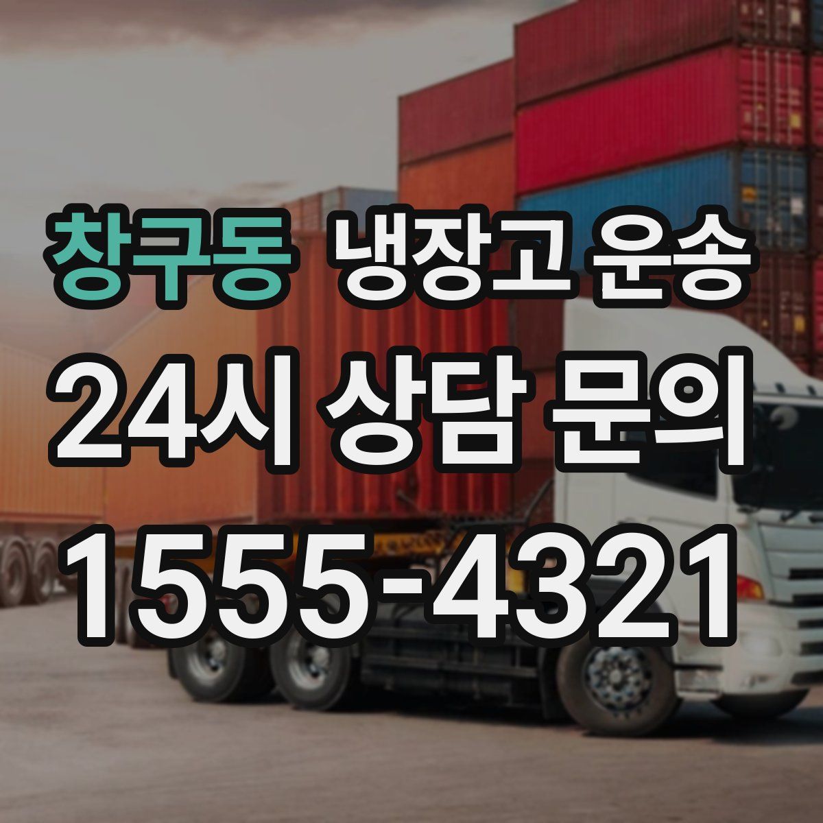 창구동 냉장고 운송