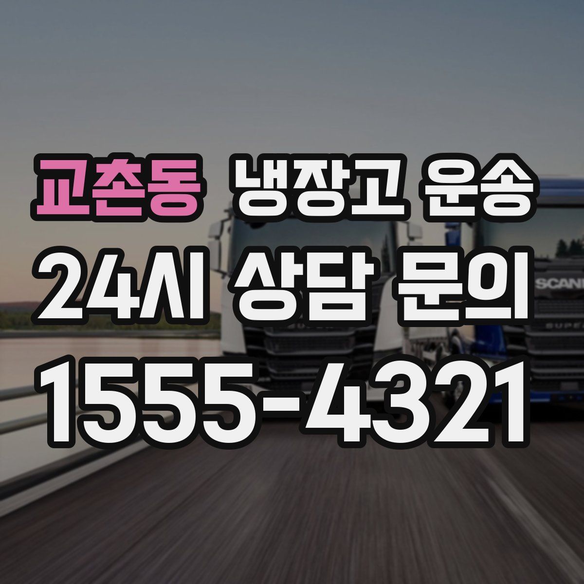 교촌동 냉장고 운송