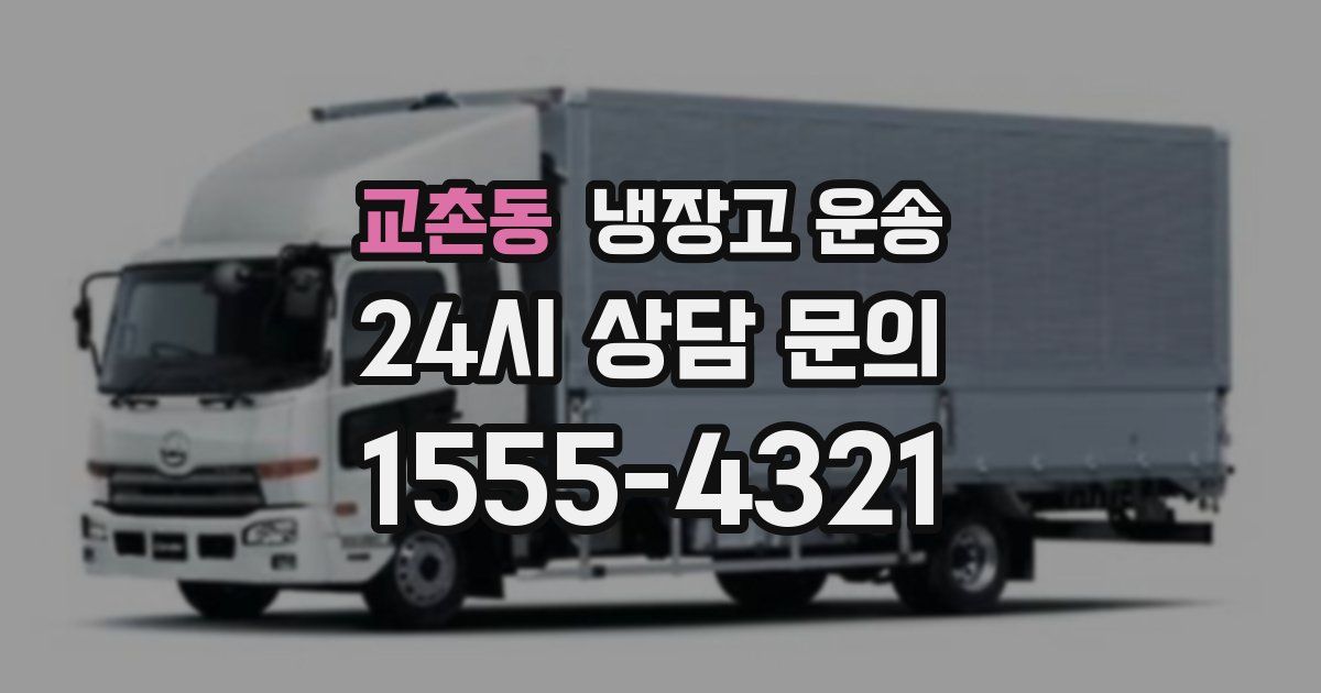 교촌동 냉장고 운송