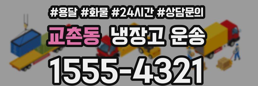 교촌동 냉장고 운송