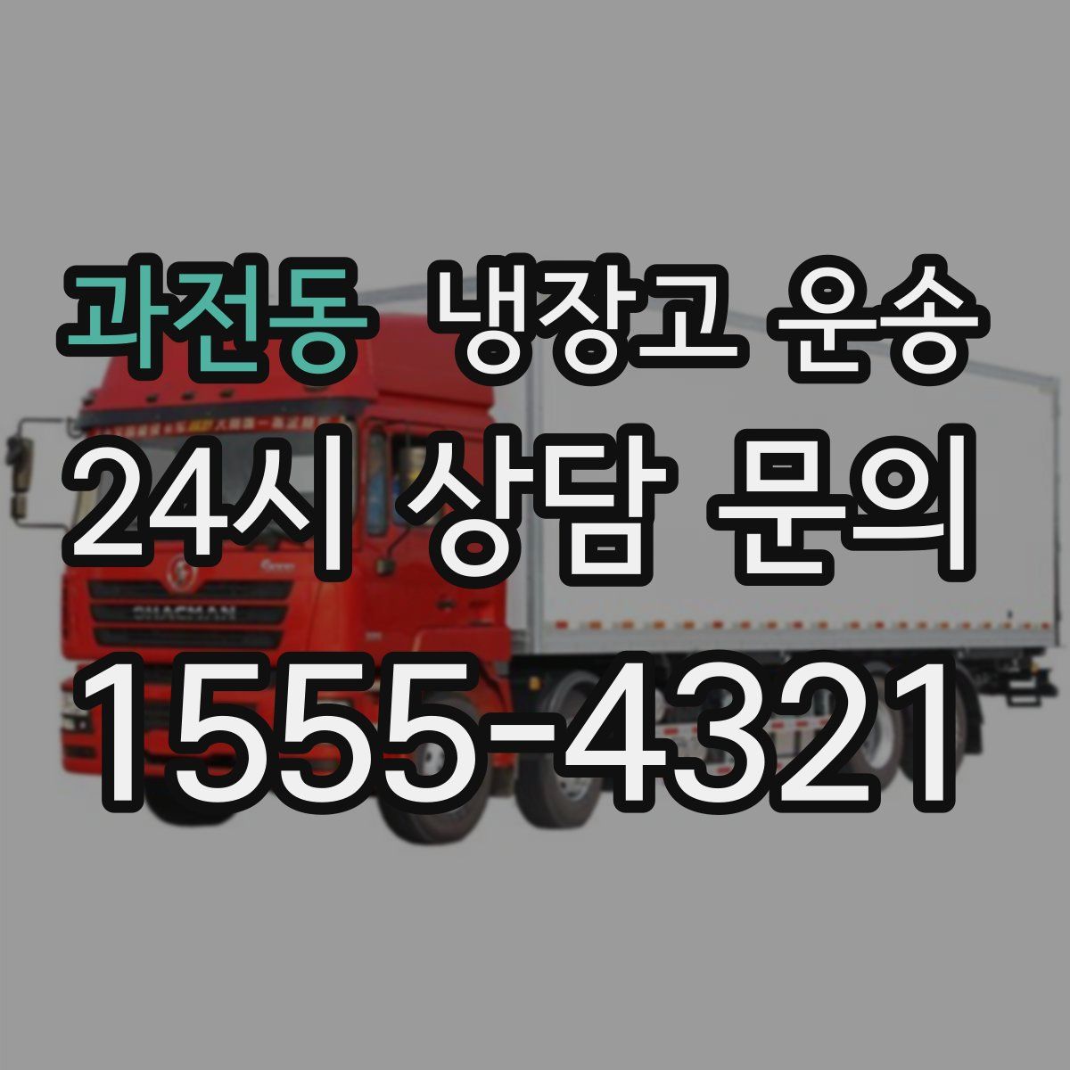 과전동 냉장고 운송